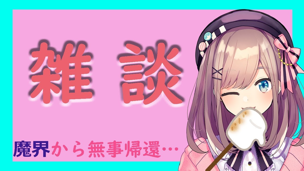 雑談】魔界からの帰還…【鈴原るる/にじさんじ】 - YouTube