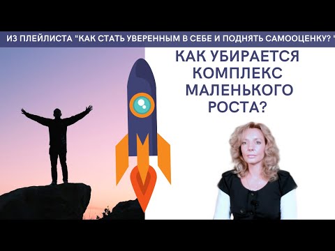 Как убирается комплекс маленького роста? - психолог Ирина Лебедь