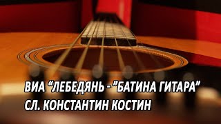 ВИА &quot;Лебедянь&quot; - БАТИНА ГИТАРА