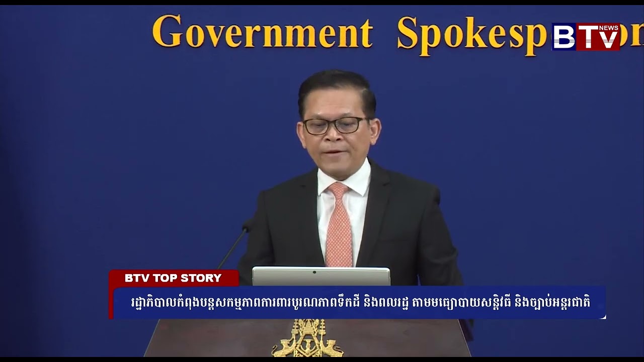 រដ្ឋាភិបាលកំពុងបន្តសកម្មភាពការពារបូណភាពទឹកដី និងពលរដ្ឋ តាមមធ្យោបាយសន្តិវធី និងច្បាប់អន្តរជាតិ