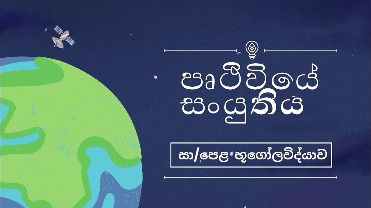 පෘථිවියේ සංයුතිය | 10 ශ්‍රේණිය | භූගෝලවිද්‍යාව  #o/l #exams 