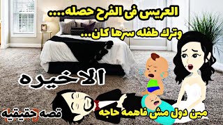 قصه كامله..الاخيره..يوم فرحها زوجها راح وترك لها طفل عشان....دراهم.دهب.دهب