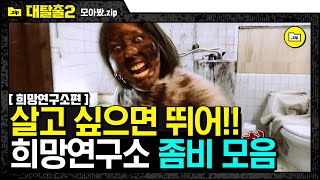 [#모아봤zip] 김동현 바지까지 찢어버린 리얼 그 자체 좀비들😱 역대급 부상자 속출하는 스릴 갑 희망연구소편ㅋㅋㅋ | #대탈출2 | #Diggle