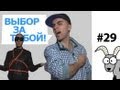 Проект КОЗА - СУДЬБА ВЫБОРА