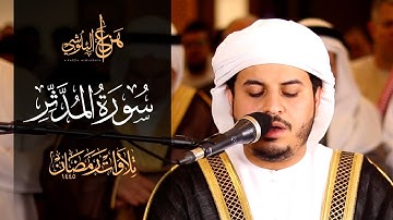 من صلاة التروايح 1445هـ سورة المدثر للشيخ هزاع البلوشي
