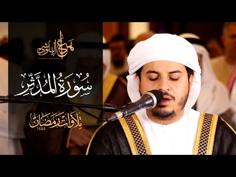 من صلاة التروايح 1445هـ سورة المدثر للشيخ هزاع البلوشي 
