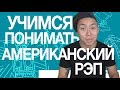 СЛЭНГ: КАК ПОНИМАТЬ АМЕРИКАНСКИЙ РЭП? 🇺🇸