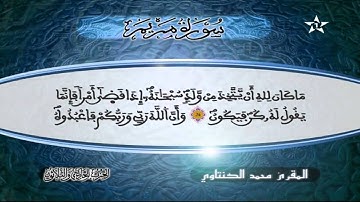 سورة مريم | المقرئ محمد الكنتاوي