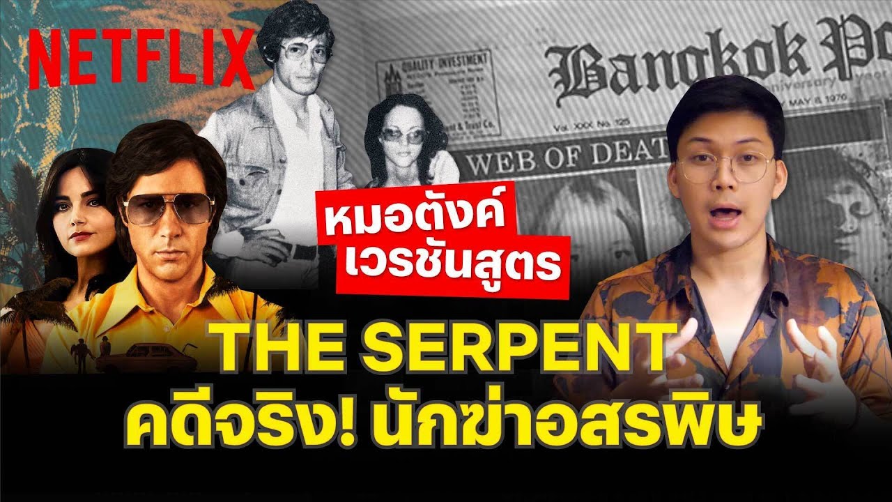 'หมอตังค์' The Serpent นักฆ่าอสรพิษ คดีฆาตกรรมต่อเนื่อง 
