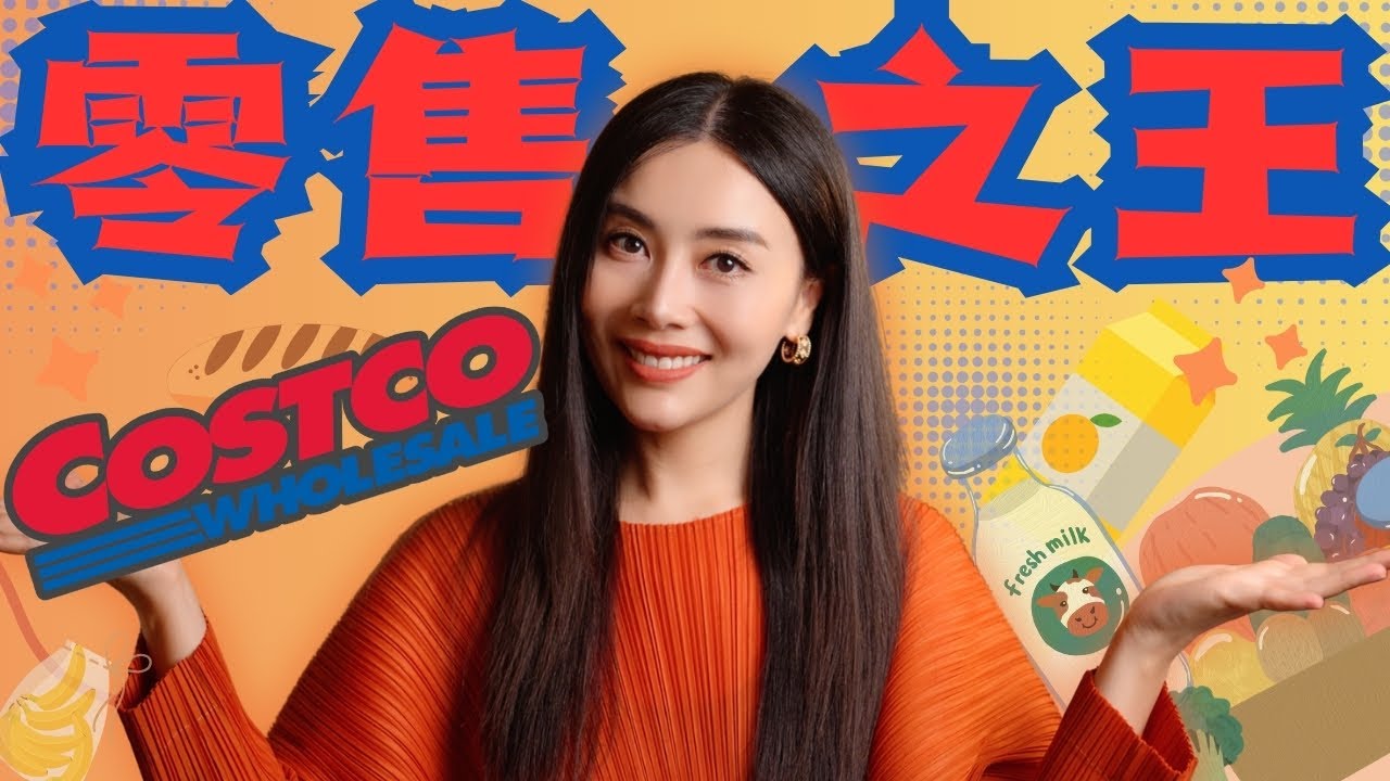 零售之王Costco：二流行业里的顶流生意！