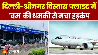 Vistara Flight Bomb Threat: Delhi-Vistara फ्लाइट में 'बम' की धमकी से मचा हड़कंप | Breaking News