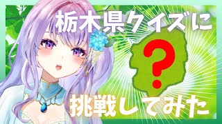 栃木県クイズに挑戦してみた【紫陽花アンヌ】 screenshot 2