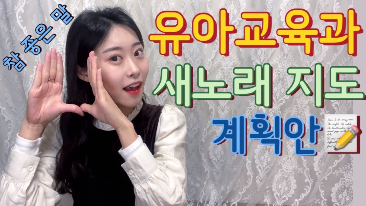 🐣유아교육과🐣’참 좋은 말’ 새노래 지도 계획안📝