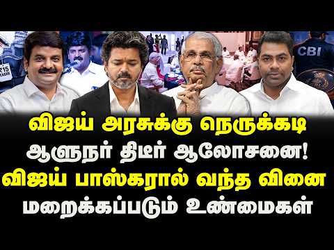 விஜய் அரசுக்கு நெருக்கடி | ஆளுநர் திடீர் ஆலோசனை! | ARLEKAR | CM VIJAY | AADHAV ARJUNA