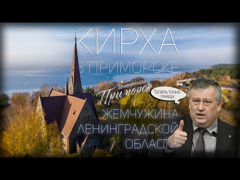 КИРХА В ПРИМОРСКЕ - ЖЕМЧУЖИНА ЛЕНИНГРАДСКОЙ ОБЛАСТИ