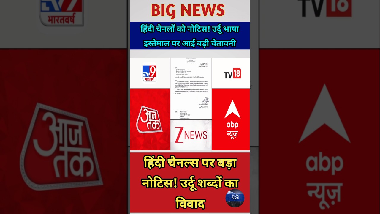 उर्दू शब्दों का यूज़! हिंदी न्यूज चैनल्स पर IT मंत्रालय का बड़ा एक्शन