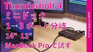 最安値！Thunderbolt 4を1口から3ポートに増やして分岐のミニドック・MacBook Pro 14