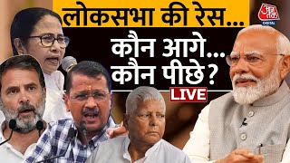 Election 2024: Lok Sabha की रेस...कौन आगे... कौन पीछे? | AajTak LIVE | NDA Vs INDIA Alliance