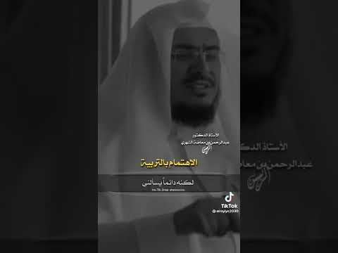 الإهتمام بالتربية الدكتور عبدالرحمن الشهري