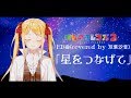【最速⁉】けものフレンズ2 ED「星をつなげて」歌ってみた🎓【双葉汐音】