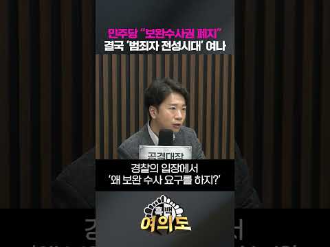 민주당 “보완수사권 폐지” 결국 '범죄자 전성시대' 여나 [흑백여의도]