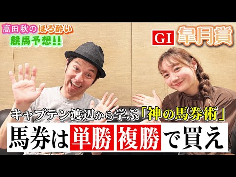 【キャプテン渡辺さんと競馬大予想!!】皐月賞(G1)| 高田秋のほろよい気分