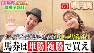 【キャプテン渡辺さんと競馬大予想!!】皐月賞(G1)| 高田秋のほろよい気分