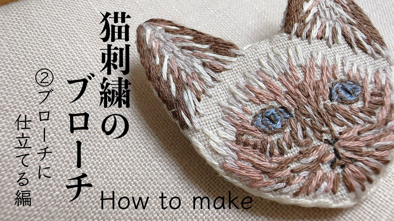 猫刺繍のブローチ（シャム）②ブローチに仕立てる編/How to make