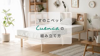 モダンデコ すのこベッド Cuenca の組み立て方 Youtube