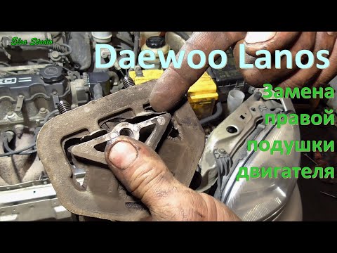 Замена правой подушки двигателя Daewoo Lanos