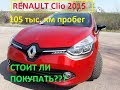Renault Clio 2015 С ПРОБЕГОМ 105ТЫС.КМ.!!! ОБЗОР, СТОИТ ЛИ ПОКУПАТЬ??! (№55)