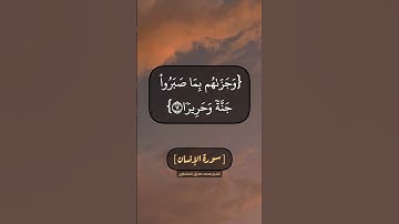 سورة الإنسان الآية ١٠ الى ١٤ بصوت الشيخ محمد صديق المنشاوي