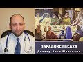 ПАРАДОКС ПЕСАХА / Доктор Арье Марголин