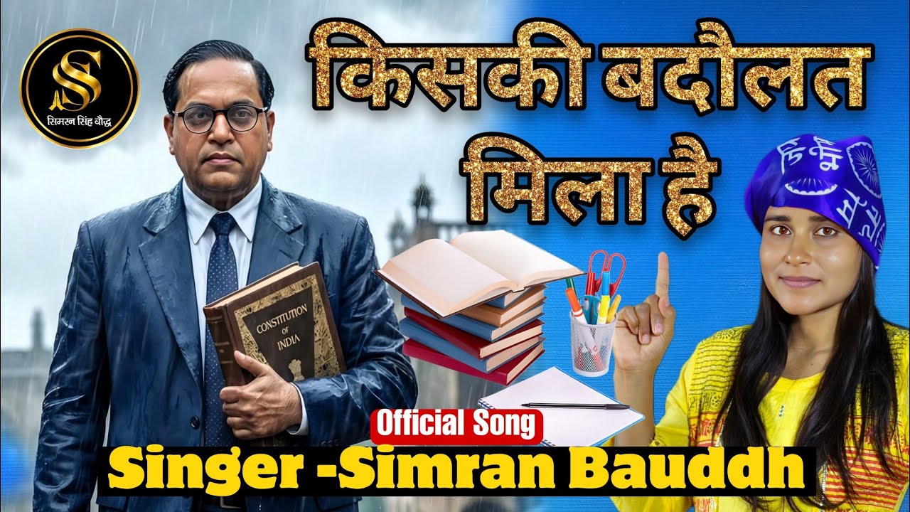 Ye Vidhya Ka Pichhada Khajana Bol Kisaki Badaulat Mila Hai | Simran Bauddh | Ambedkarwadi Song 2026|