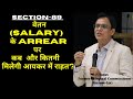 Income tax relief on salary received in arrears or in advance/अग्रिम और  एरियर वेतन पर आयकर मे राहत