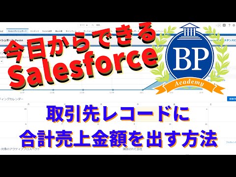 【今日からできるSalesforce】取引先レコードに合計売上金額を出す方法