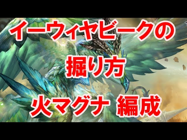 調整後 イーウィヤ ビークの掘り方 火マグナ編成 グラブル How To Collect Ewiyar S Beak Gbf Youtube