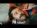 FULL HD Arabic Dubbed القبضاي الحلقة 78 FULL HD Arabic Dubbed القبضاي الحلقة 78