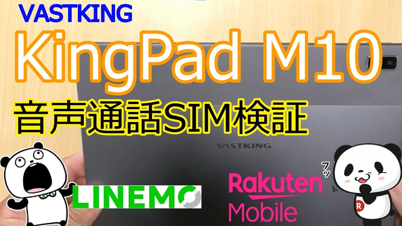 KingPad M10」VASTKINGの10インチタブレットで音声通話SIM検証（楽天と 