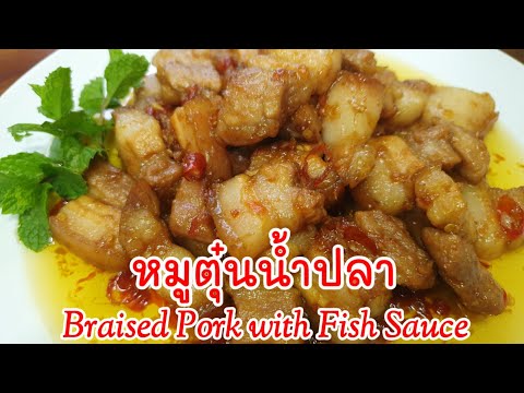 หมูตุ๋นน้ำปลา อาหารเวียดนามอร่อยทำง่าย Braised Pork with Fish Sauce Vietnamese style Food