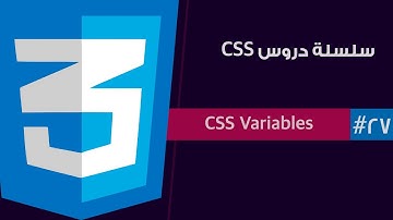 #٢٧ - سلسلة دروس لغة CSS | متغيرات ال CSS |  CSS Variables