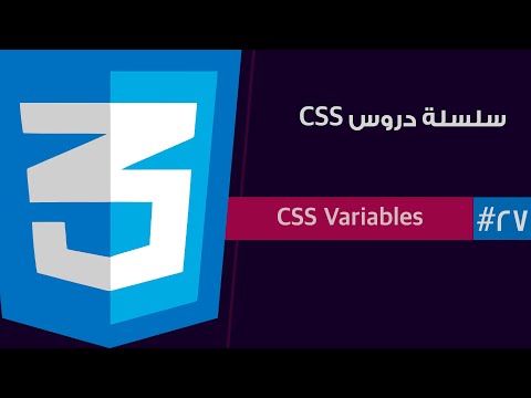 #٢٧ - سلسلة دروس لغة CSS | متغيرات ال CSS |  CSS Variables