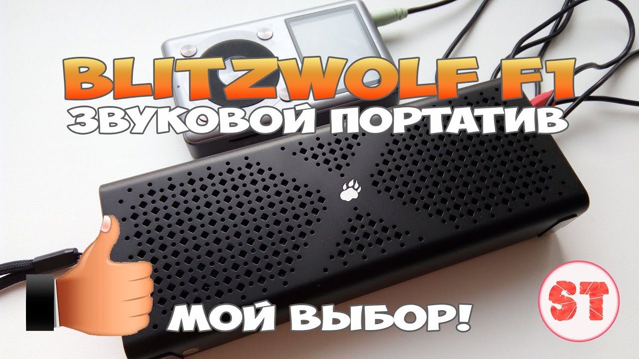BlitzWolf F1 - звуковой портатив, мой выбор!