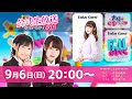 【声優e-Sports部】リニューアル公式生放送 #01／ゲスト：黒木ほの香【Fallguys】