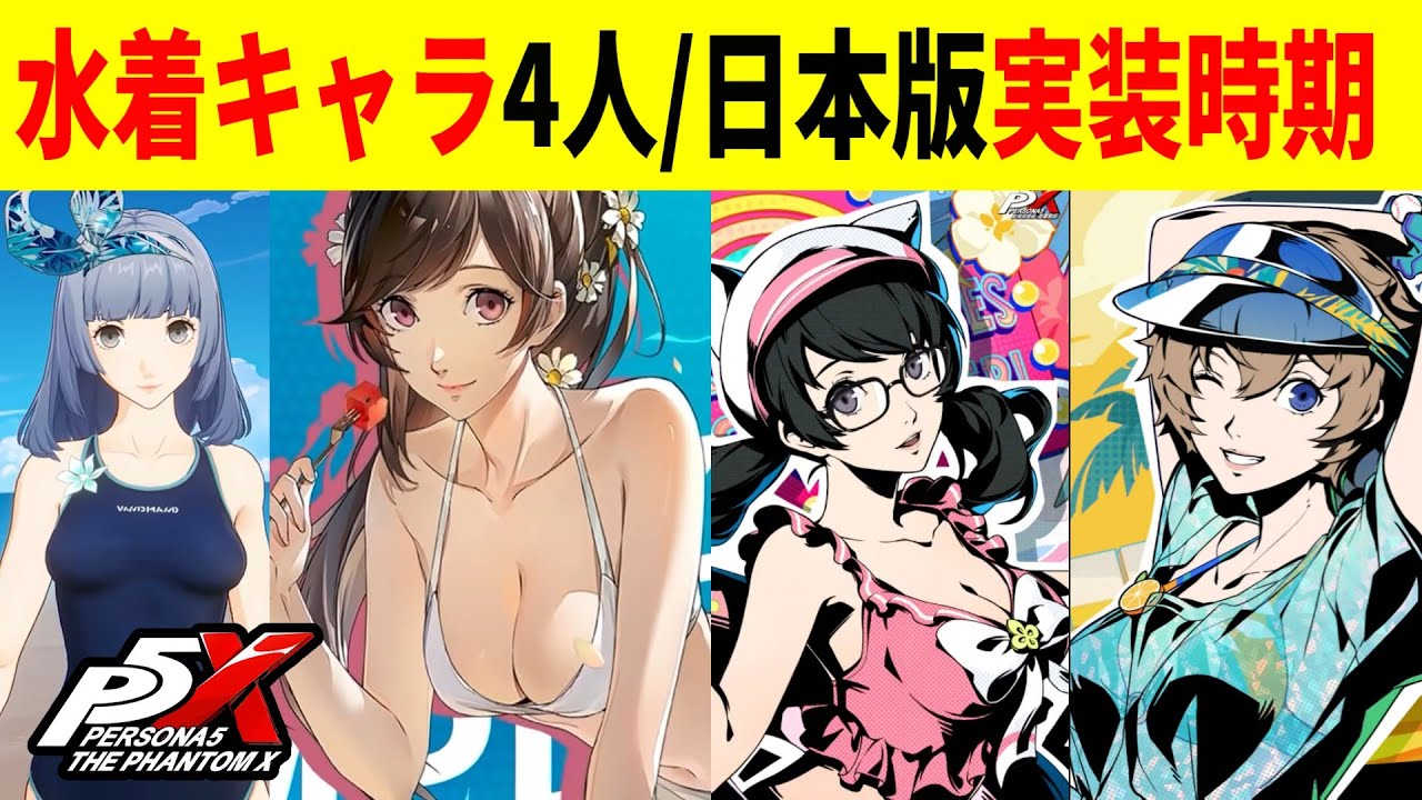 P5X] Introducing all the latest swimsuit characters! + The