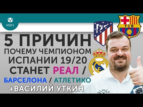 5 ПРИЧИН Почему чемпионом Испании 19/20 станет "Реал" / "Барселона" / "Атлетико" + Василий Уткин