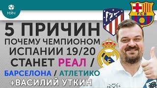 5 ПРИЧИН Почему чемпионом Испании 19/20 станет "Реал" / "Барселона" / "Атлетико" + Василий Уткин