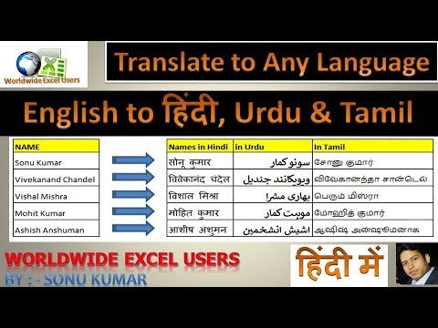 Translate in English to Hindi / Urdu / Tamil in Excel