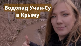 Водопад Учан-Су в Крыму, старая Севастопольская дорога, Скельская пещера в февраля 2022 года