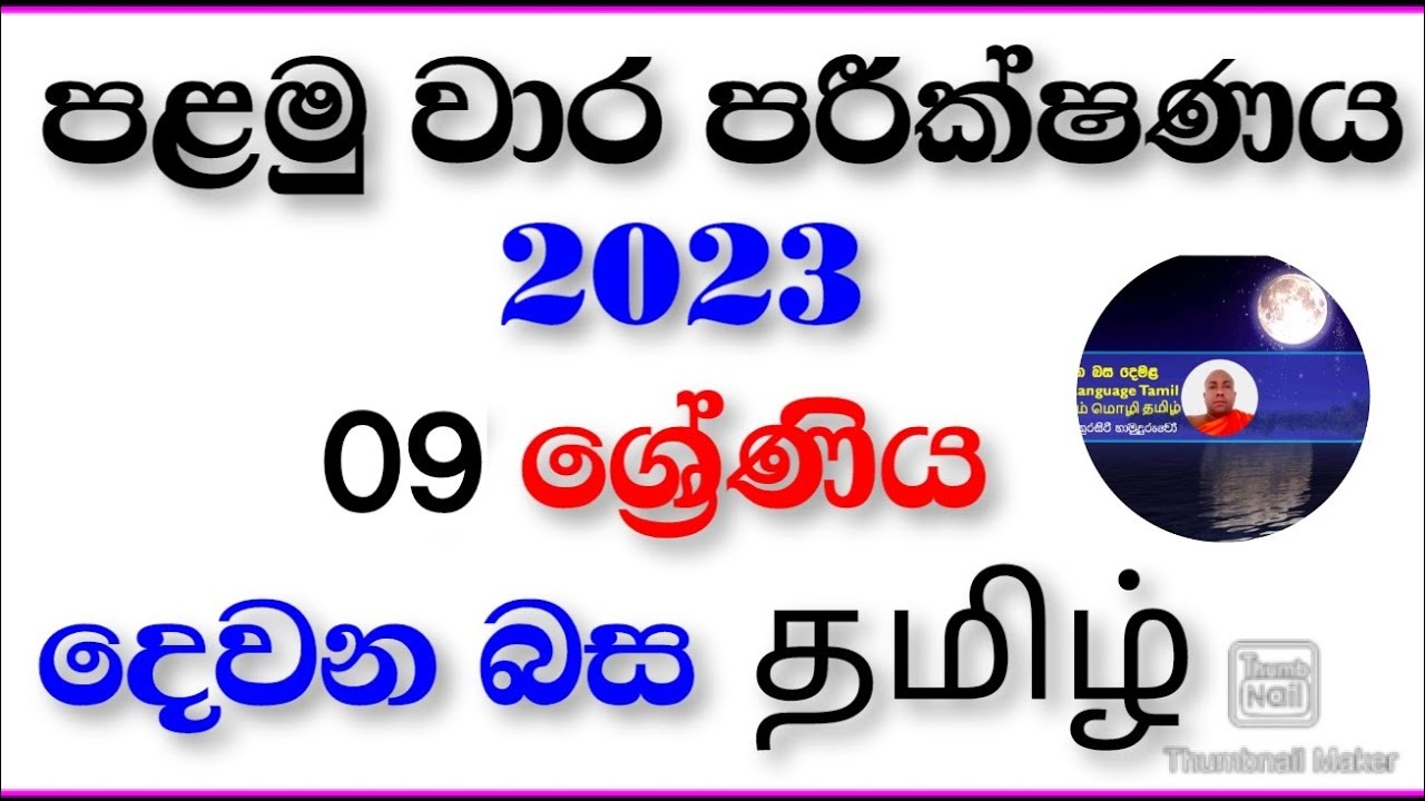 2023 පළමු වාර පරීක්ෂණය    (9ශ්‍රේණිය) දෙවන බස දෙමළ